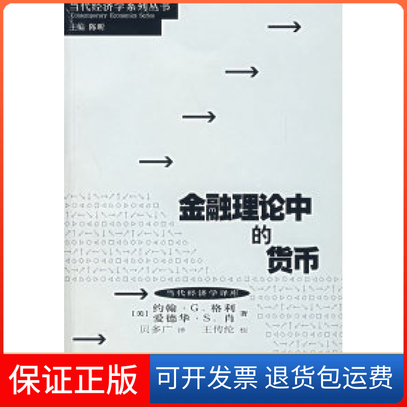 【保正版】金融理论中的货币（美）格利（Gurley,j.g.）,(美)肖（Shaw,E.S.）　著，贝多广　译上海人民出版社9787208061200