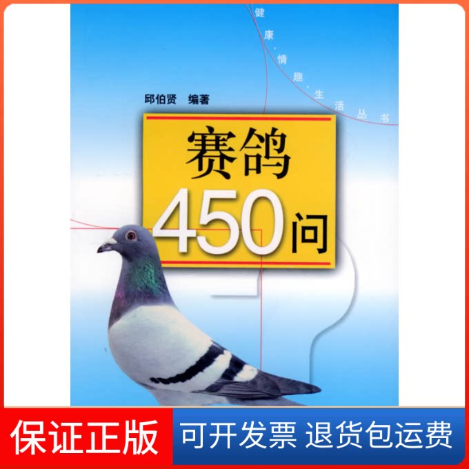 【保正版】赛鸽450问//健康.情趣.生活丛书邱伯贤 著作上海科学技术出版社9787532377947
