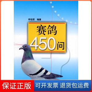 【保正版】赛鸽450问//健康.情趣.生活丛书邱伯贤 著作上海科学技术出版社9787532377947
