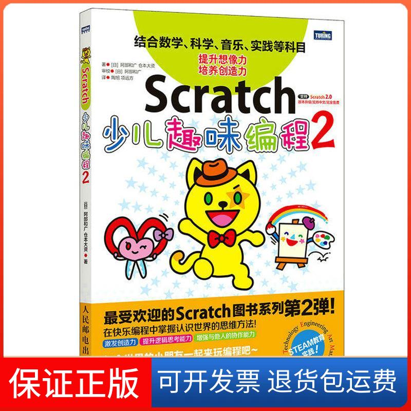 【保正版】Scratch少儿趣味编程2陶旭项远方人民邮电出版社