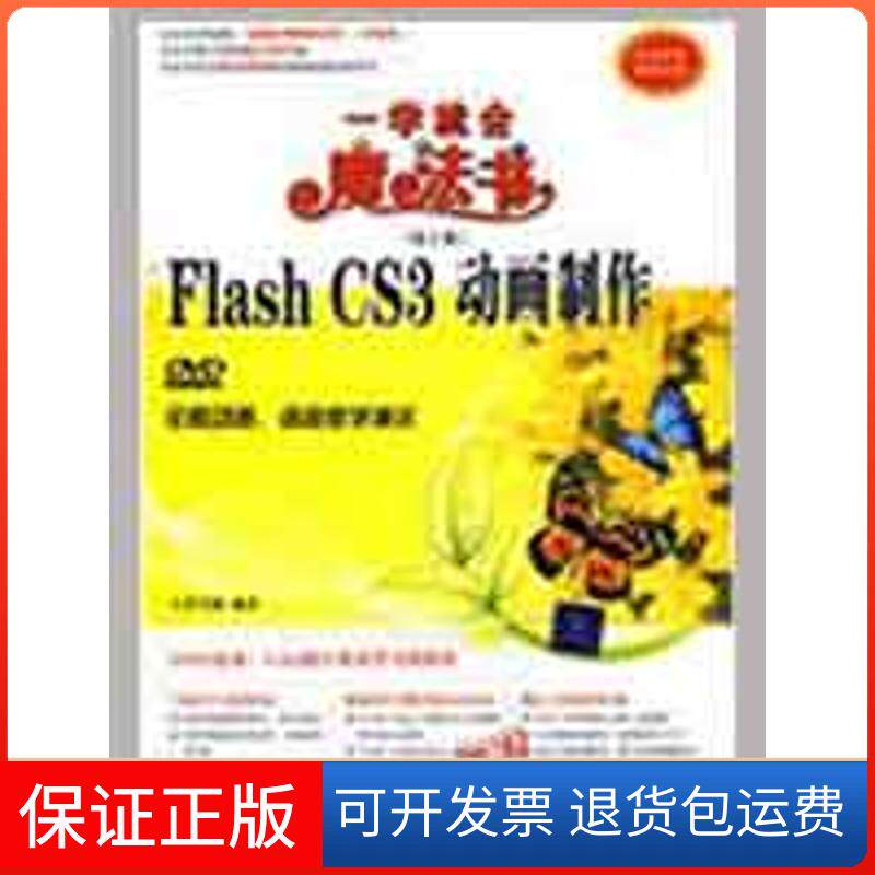 【保正版】中文版FLASH CS3动画制作(配光盘)/一学就会魔法书(第2版)九州书源清华大学出版社9787302192763