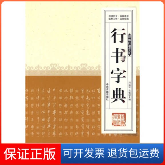 【保正版】新编行书字汇---行书字典周成华,史歌 主编中州古籍出版社9787534833069