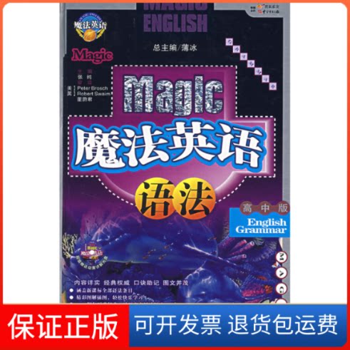 【保正版】魔法英语语法(高中版)精装版张纯中国对外翻译出版公司9787500106883