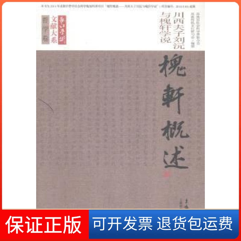 【保正版】长江学术文献大系:槐轩概述当代大家学术代表作品双流县社会科合会上海科学技术文献出版社9787543965133