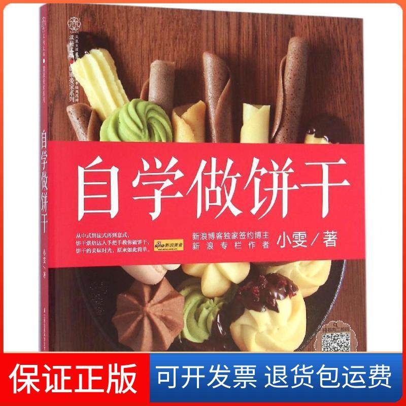 【保正版】自学做饼干小雯江苏科学技术出版社9787553761862