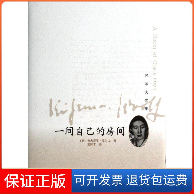【保正版】一间自己的房间(精)/吴尔夫文集(英)弗吉尼亚·吴尔夫|译者:贾辉丰人民文学9787020098453