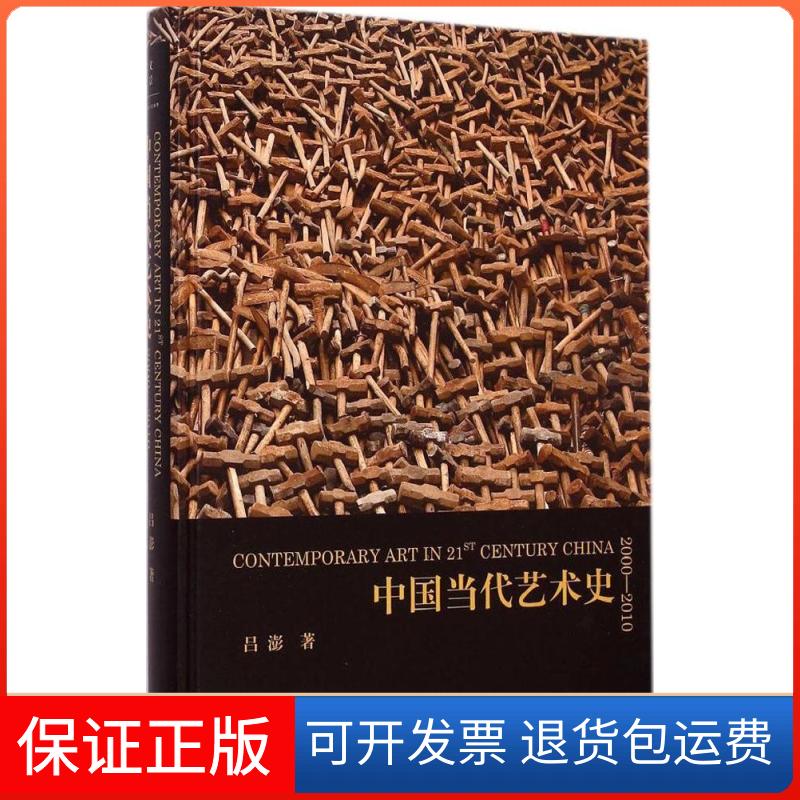 【保正版】中国当代艺术史2000-2010吕澎 著上海人民出版社9787208125094