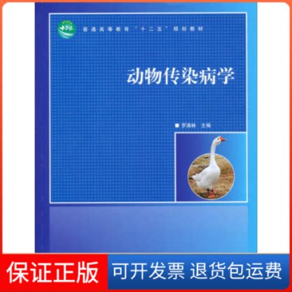 【保正版】动物传染病学/普通高等教育“十二五”规划教材罗满林中国林业出版社9787503871597