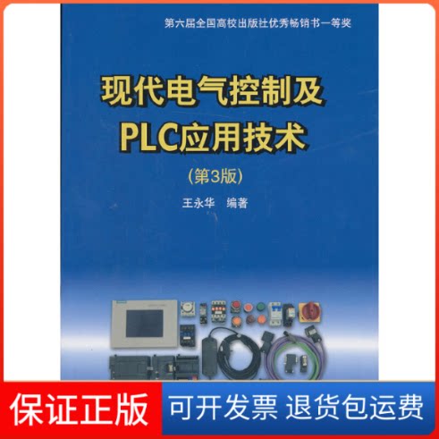 【保正版】现代电气控制及PLC应用技术(第3版)王永华北京航空航天大学出版社9787512411982