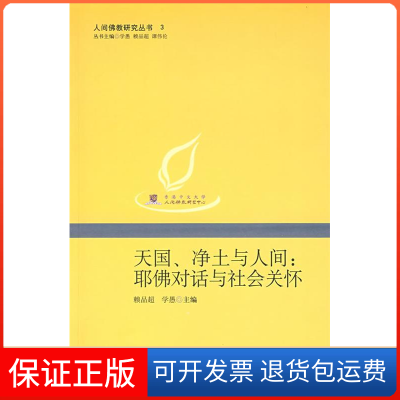 【保正版】天国、净土与人间：耶对话与社会关怀--人间研究丛书3赖品超 学愚中华书局出版社9787101063196