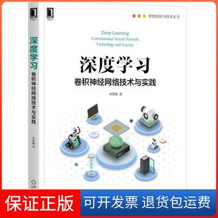 社9787111657378 深度：卷积神经网络技术与实践高敬鹏机械工业出版 正版