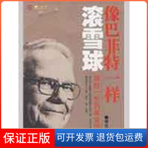 【保正版】像一样滚雪球.理财一生的黄金法则张从忠　著  著作人民邮电出版社9787115205834