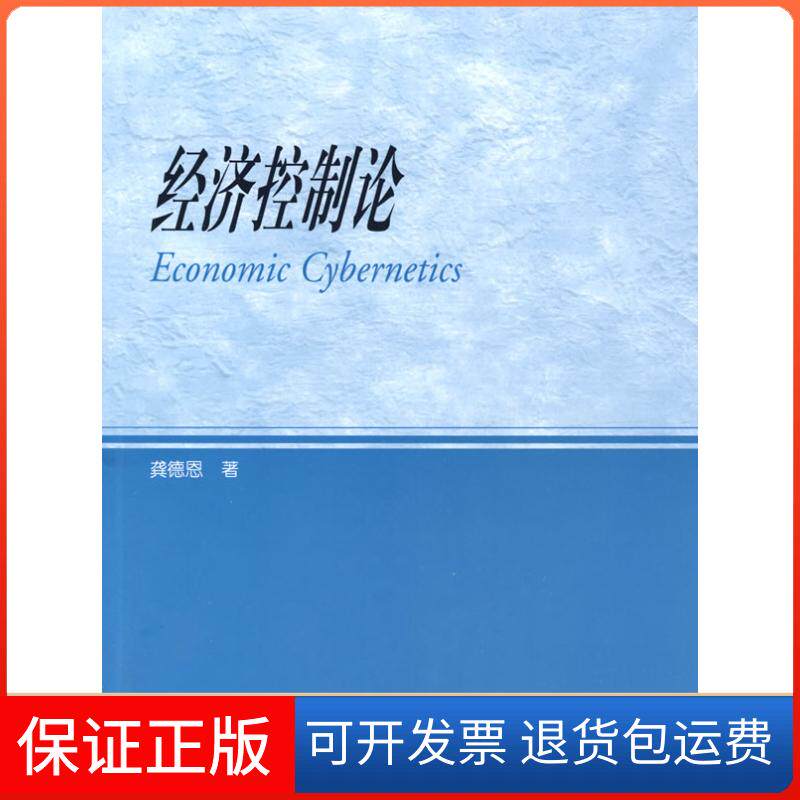 【保正版】《正版馆藏 经济控制论 龚德恩 高等教育出版社 9787040249132》龚德恩　高等教育出版社9787040249132