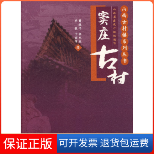 【保正版】窦庄古村：山西古村镇系列丛书薛林平中国建筑工业出版社9787112109012
