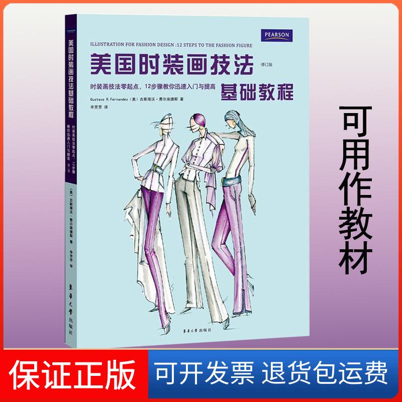 【保正版】美国时装画技法基础教程(美)古斯塔沃·费尔南德斯(Gustavo R.Fernandez) 著;辛芳芳 译 著东华大学出版社9787566909077 - 实物图