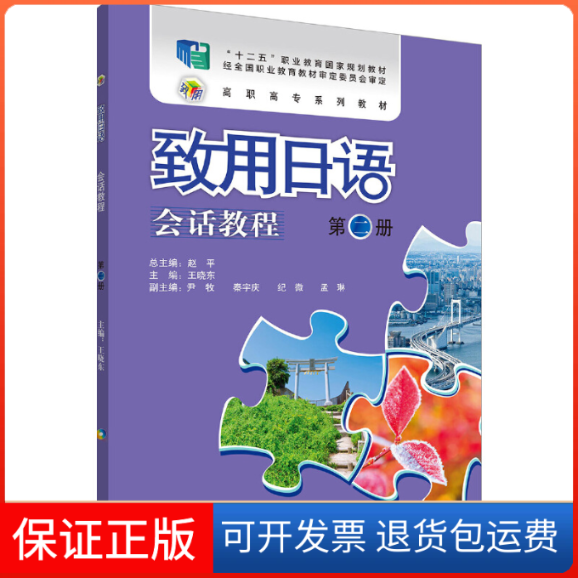 【保正版】致用日语会话教程(第2册)王晓东 主编;蔡晶纯 等 编 编外语教学与研究出版社9787513575225