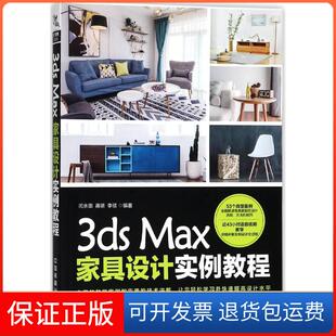 【保正版】3ds Max家具设计实例教程闫水田中国铁道出版社9787113238735