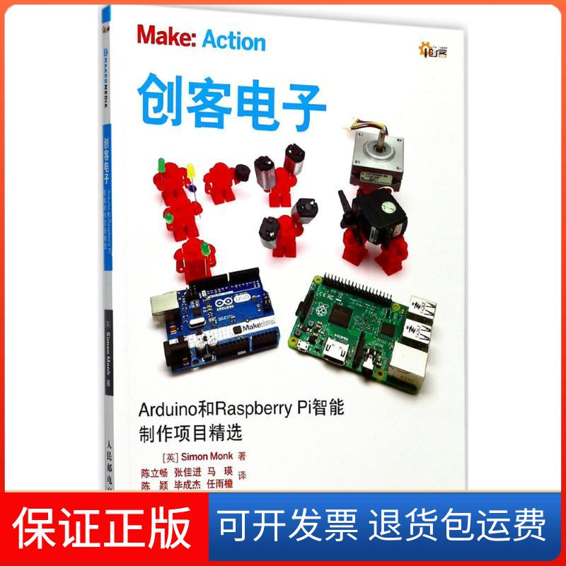 【保正版】创客电子[英]Simon Monk 著 陈立畅、张佳进、马瑛、陈颖、成杰、任雨橦 译人民邮电出版社9787115466600