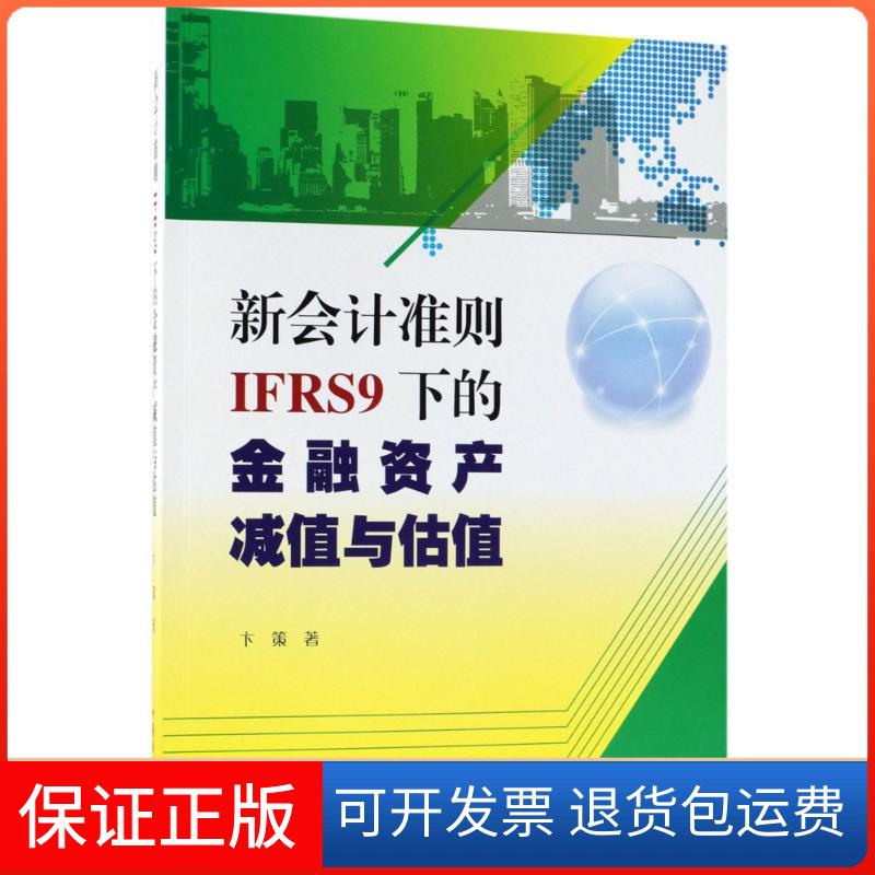 【保正版】新会计准则(IFRS9)下的金融资产减值与估值卞策中国商业出版社9787520802819