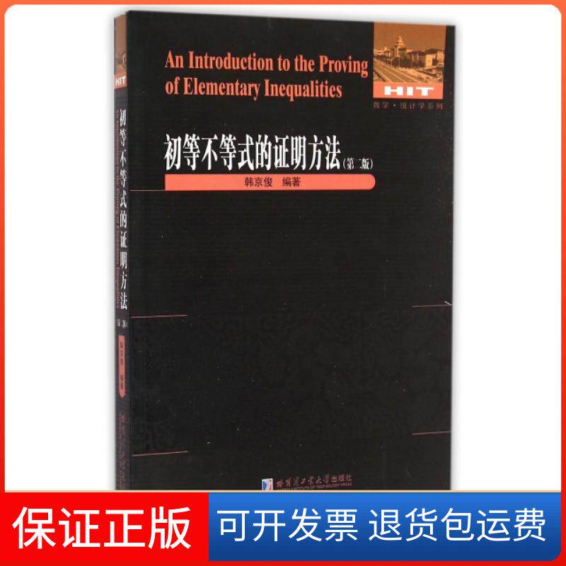 【保正版】初等不等式的明方法(第2版)/数学统计学系列韩京俊哈尔滨工业大学9787560349800