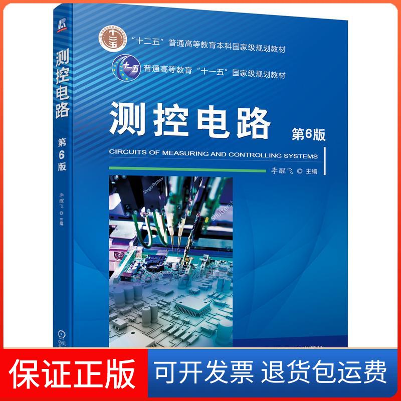 【保正版】测控电路 第6版李醒飞 编机械工业出版社9787111685548