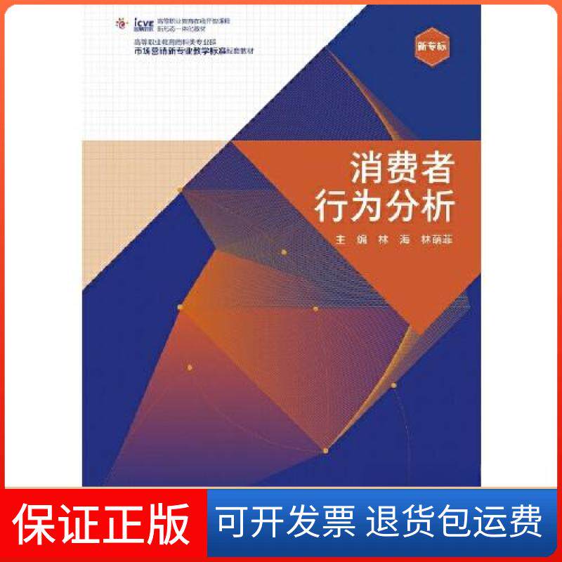 【保正版】消费者行为分析林海 林萌菲高等教育出版社9787040561036