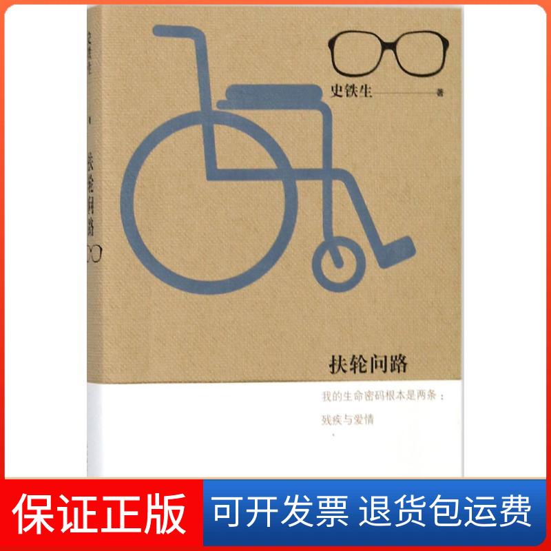 【正版】扶轮问路史铁生人民文学出版社9787020135622
