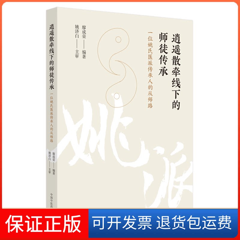 【保正版】逍遥散牵线下的师徒传承 : 一位姚氏医派传承人的从师路廖成荣编著中国医出版社9787513274074