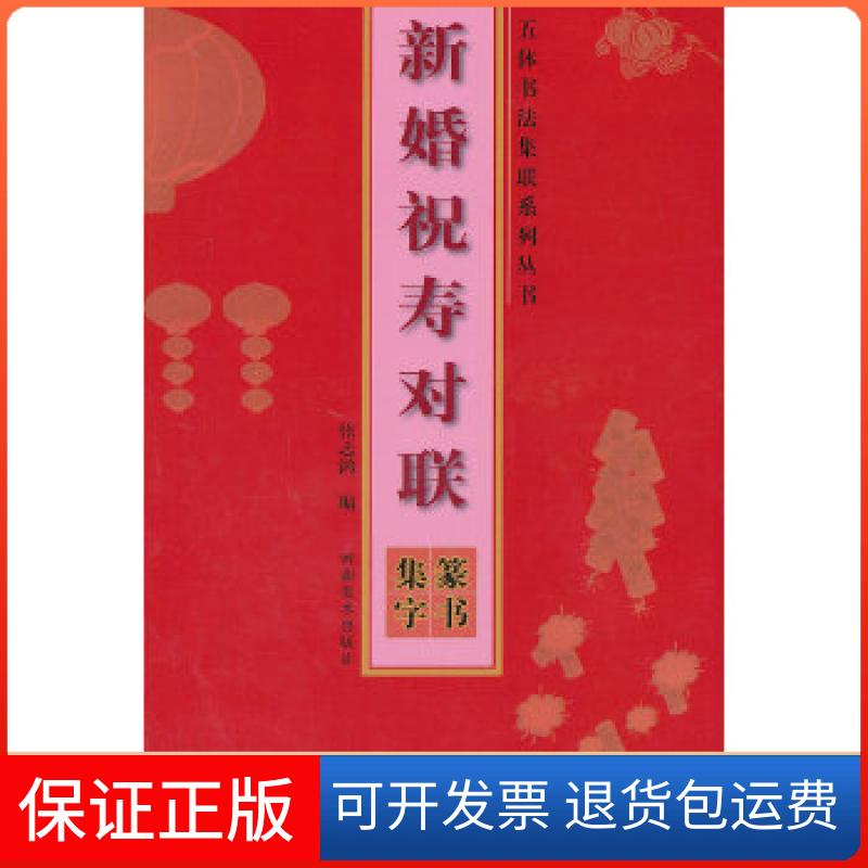 【保正版】五体书法集联系列丛书·新婚祝寿对联·篆书集字张志鸣编河南美术出版社9787540124540