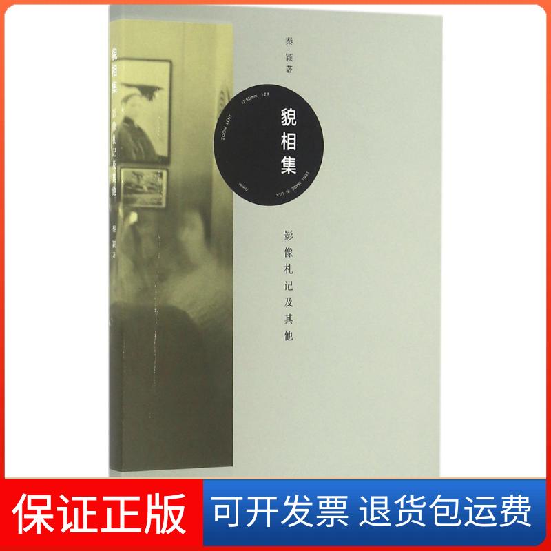 【保正版】貌相集：影像札记及秦颖生活·读书·新知三联书店9787108054340