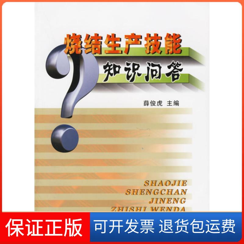 【保正版】烧结生产技能知识问答薛俊虎冶金工业出版社9787502432164
