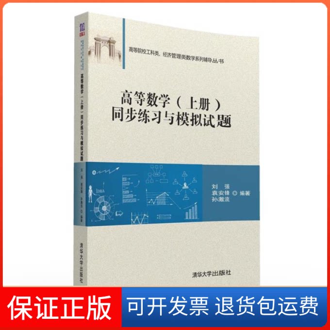 【保正版】高等数学(上)/刘强等/同步练习与模拟试题刘强清华大学出版社9787302437666