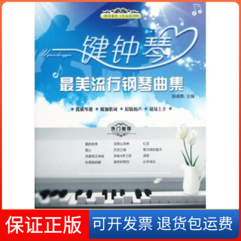 【保正版】一键钟琴-流行钢琴曲集胡满春湖南文艺出版社9787540456214