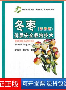 【保正版】冬枣优质安全栽培技术(彩图版）安师禄，张立功，赵雅梅　主编中国农业出版社9787109182547