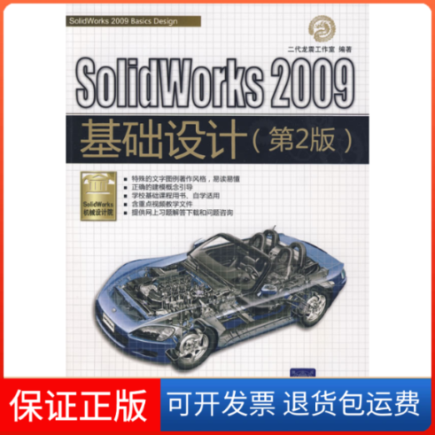 【正版】SolidWorks2009基础设计(第2版)二代龙震工作室清华大学出版社9787302203094