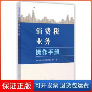 【保正版】消费税业务操作手册(附光盘)税务总局货物和劳务税司中国税务9787567801806