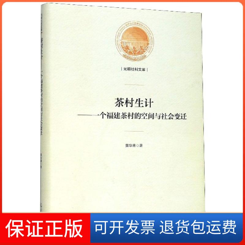 【保正版】茶村生计--一个福建茶村的空间与社会变迁(精)/光明社科文库黄华青|责编:曹美娜//莺光日报出版社9787519451370