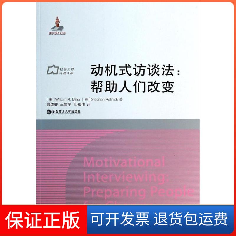 【保正版】动机式访谈法帮人们改变WilliamRStephenRollnick徐永祥郭道寰王韶宇江嘉伟华东理工大学出版社