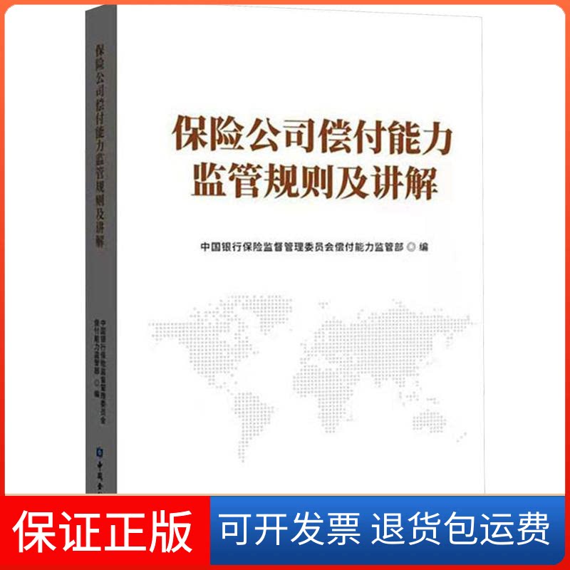 【保正版】保险公司偿付能力监管规则及讲解中国银行保险监督管理委员会偿付能力监管部 编中国金融出版社9787522013565