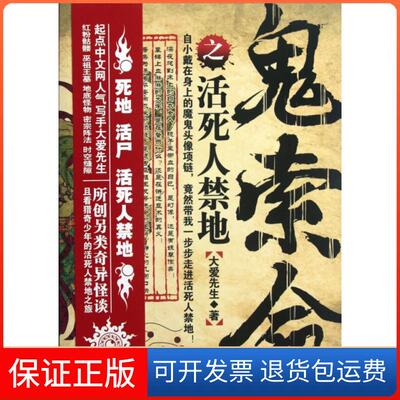 【保正版】鬼索命之活死人禁地大爱先生中国华侨9787511324214