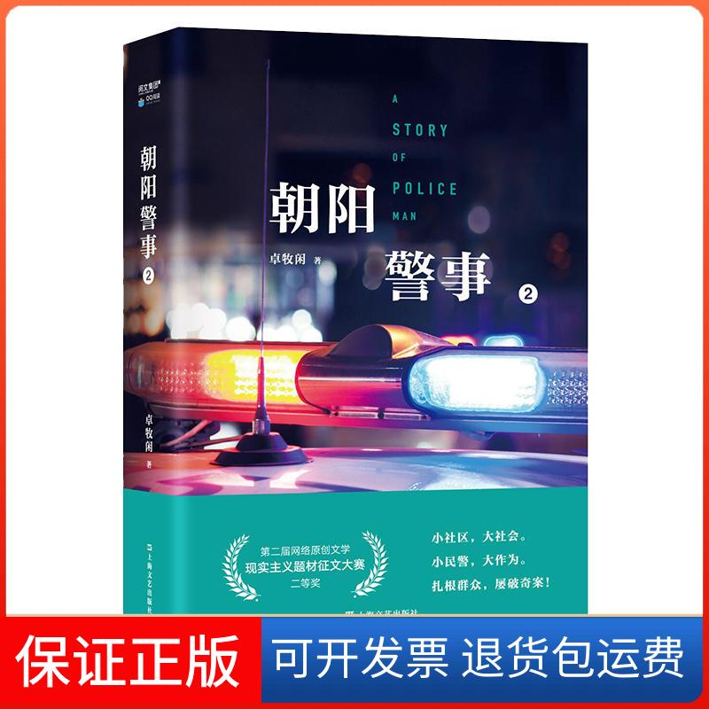 【保正版】朝阳警事(2)卓牧闲上海文艺出版社9787532169870