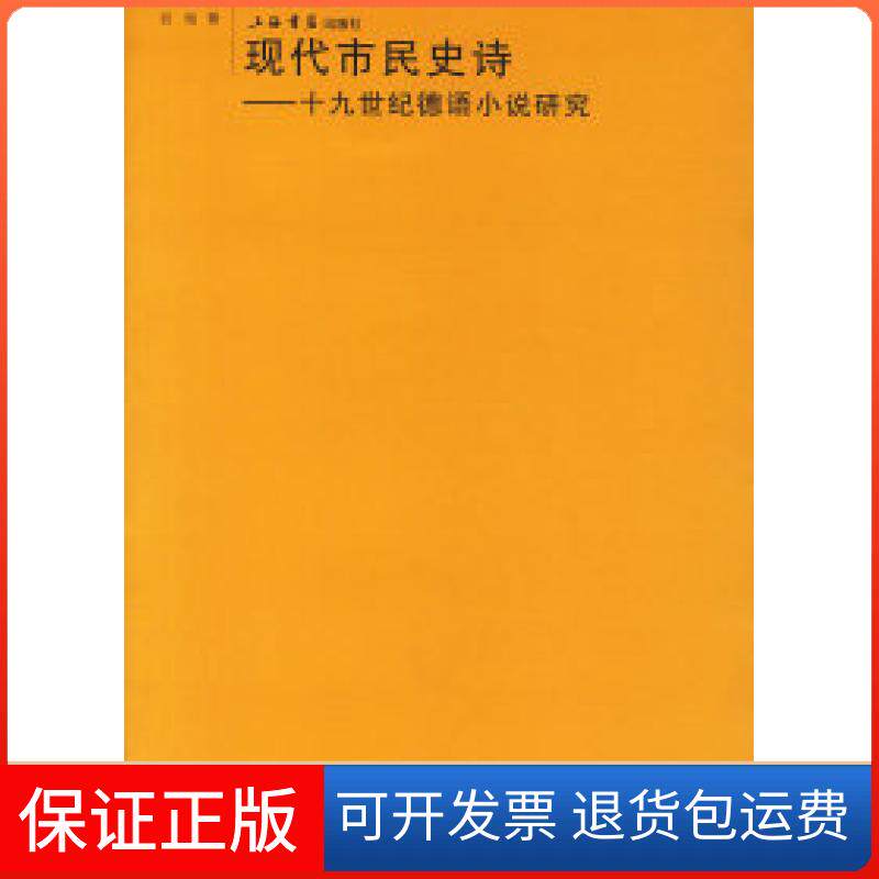 【保正版】现代市民史诗——十纪德语小说研究谷裕世界图书出版公司9787806787021