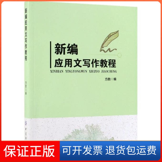【保正版】新编应用文写作教程方胜 著中国纺织出版社9787518058273