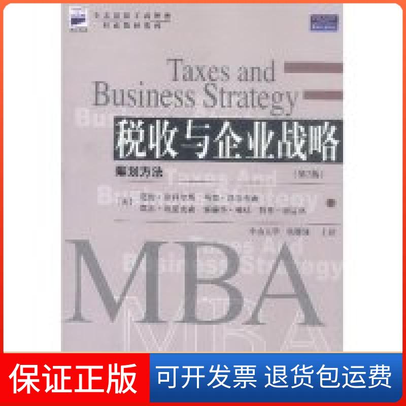 【保正版】税收与企业战略(筹划方法第2版)/全美工商管理教材系列译者 (美国)迈伦·斯科尔斯 张雁翎中国财政经济出版社