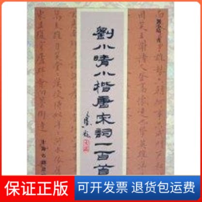 【保正版】刘小晴小楷唐宋词一百首刘小晴 著作上海古籍出版社9787532540594