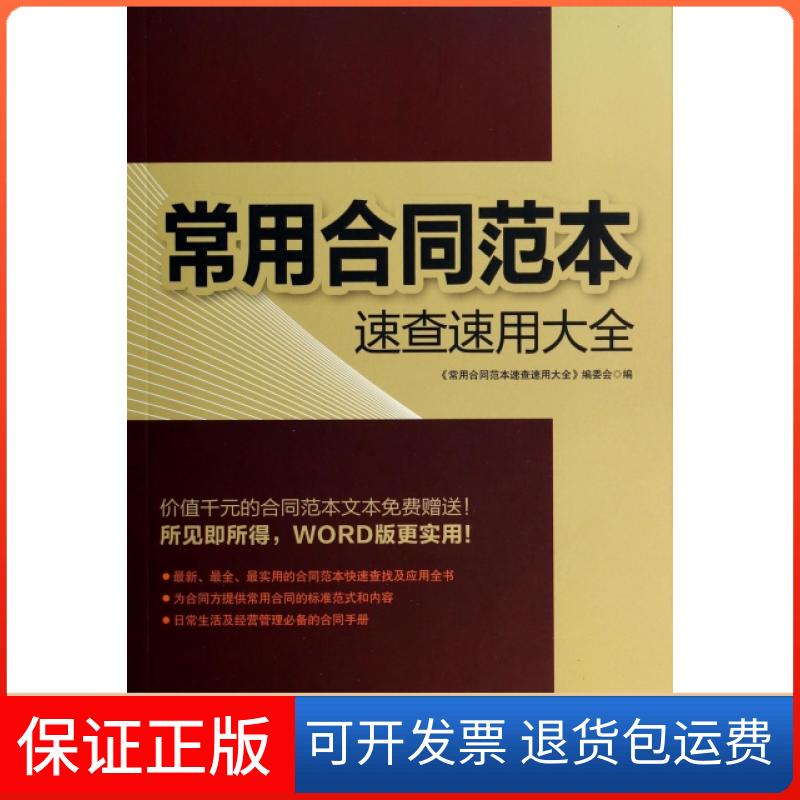【正版】常用合同范本速查速用大全(附光盘)常用合同范本速查速用大全编委会中国铁道9787113180287