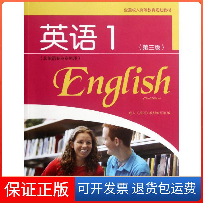 【保正版】英语(附光盘1非英语专业专科用第3版全国成人高等教育规划教材)成人英语教材编写组高等教育出版社9787040343601