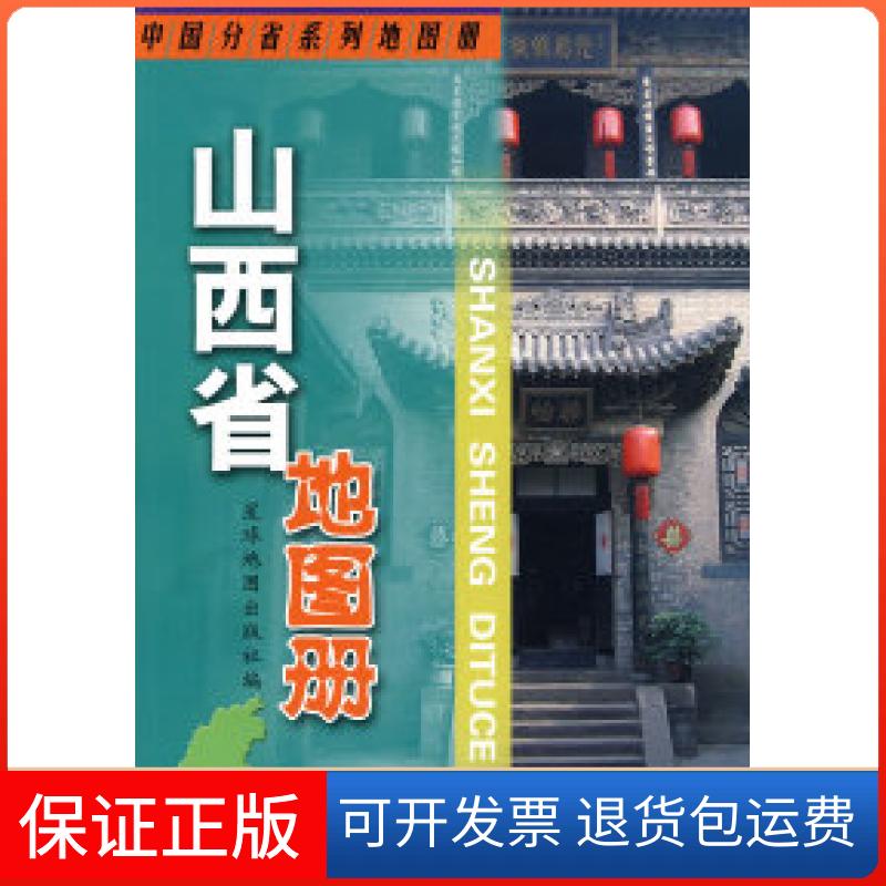 【正版】山西省地图册本社星球地图出版社9787802121768