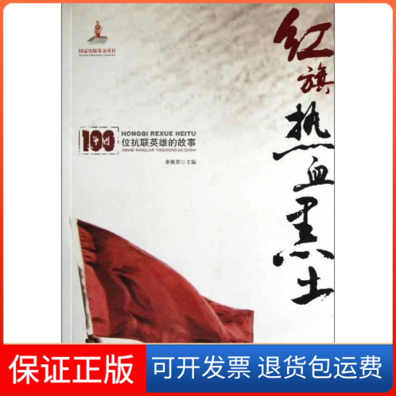 【保正版】红旗 热血 黑土:100位抗联英雄的故事姜雅君 编 著作黑龙江教育出版社9787531667537