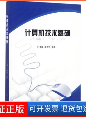 【保正版】计算机技术基础庄伟明上海大学出版社有限公司9787567128965